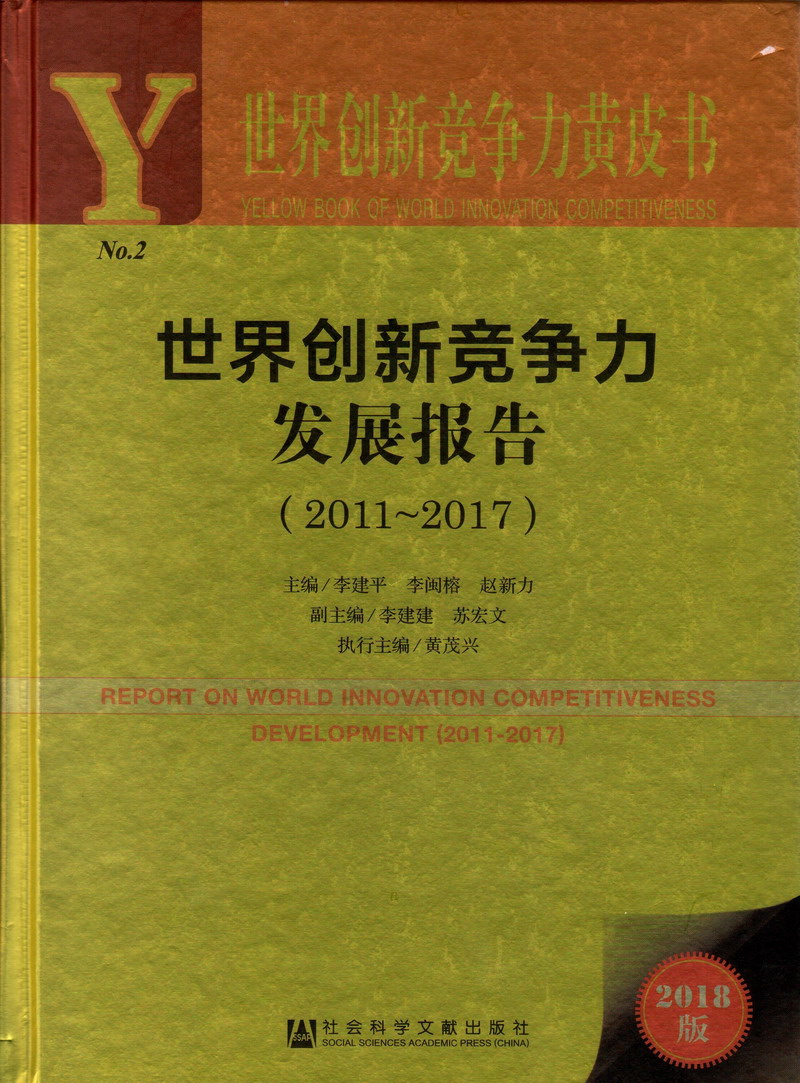 香蕉插入蜜桃免费视频世界创新竞争力发展报告（2011-2017）